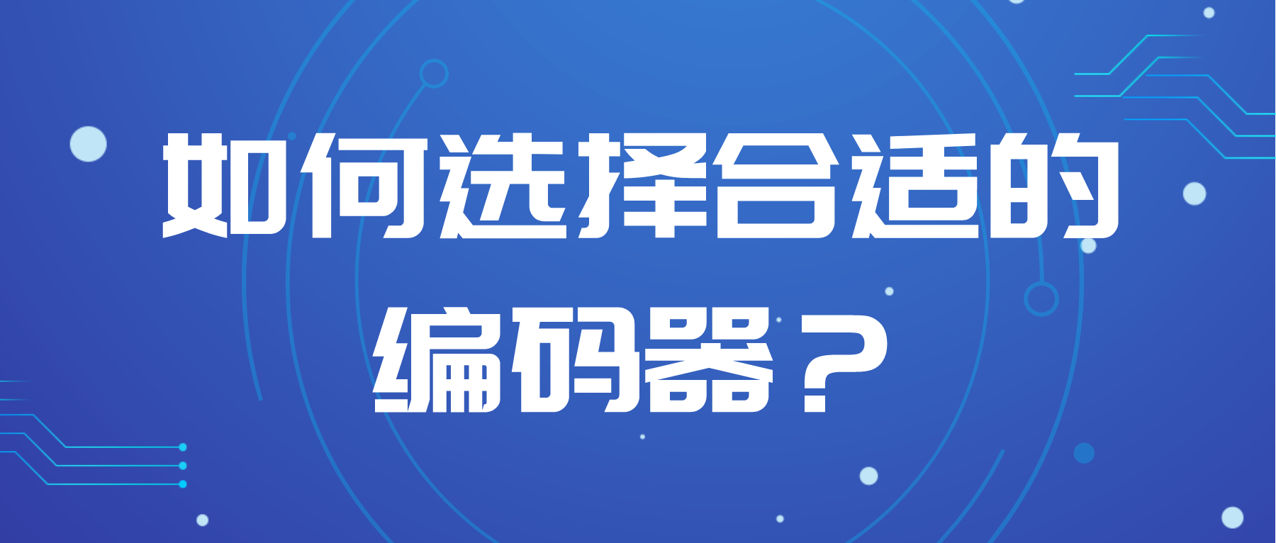 如何選擇合適的編碼器？