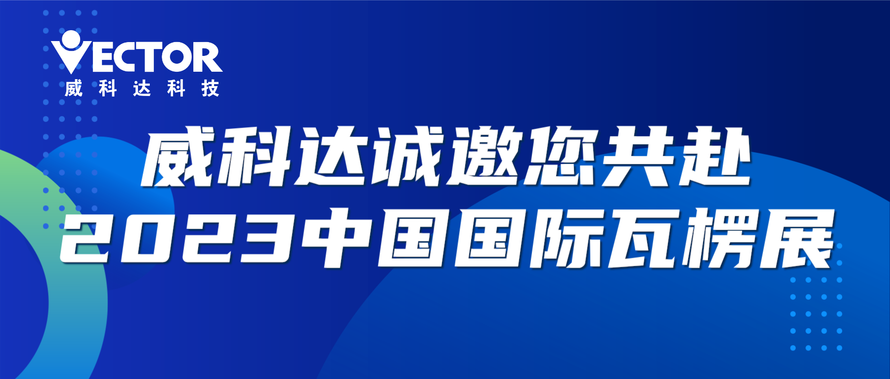 專注行業，賦能客戶|威科達誠邀您共赴2023中國國際瓦楞展